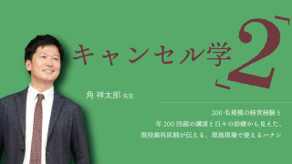 キャンセル学「2」の画像です。