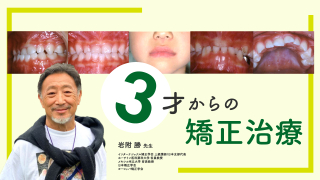 3才からの矯正治療の画像です。