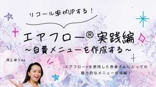 リコール率がUPする！エアフロー®️実践編〜自費メニューを作成する〜の画像です。