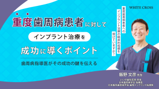 重度歯周病患者に対してインプラント治療を成功に導くポイント〜歯周病指導医がその成功の鍵を伝える〜の画像です。