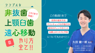 これ1本で完結！シンプルな非抜歯上顎臼歯遠心移動のやり方全て！！の画像です。