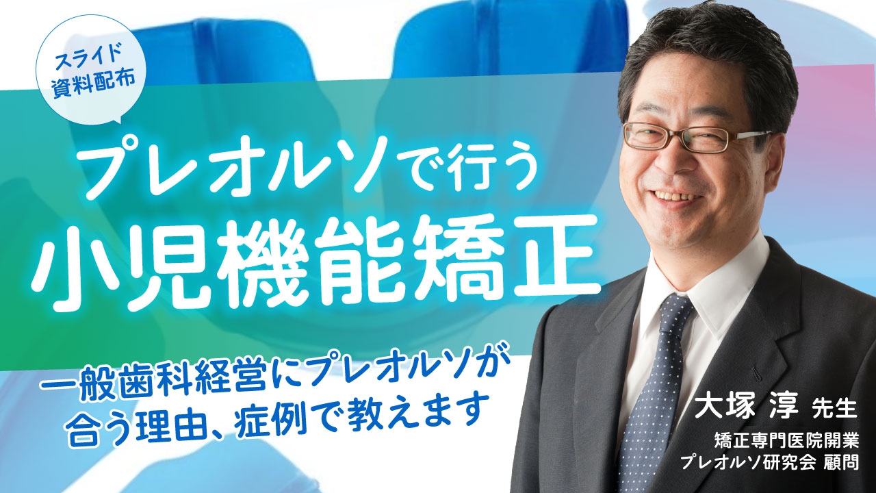 プレオルソで行う小児機能矯正 | WHITE CROSS