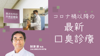 コロナ禍以降の最新口臭診療の画像です。