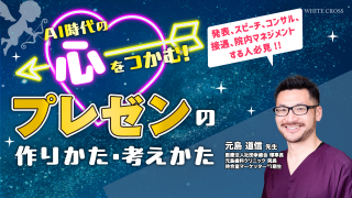 AI時代の心をつかむ！プレゼンの作りかた・考えかたの画像です。