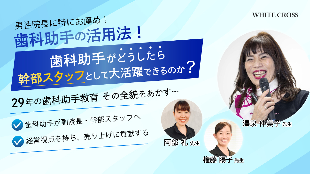 歯科助手の活用法!歯科助手がどうしたら幹部スタッフとして大活躍できるのか?~29年の歯科助手教育実績の全貌をあかす~の画像です。