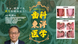 短時間でわかる歯科東洋医学〜さぁ、歯科でも漢方を始めよう！〜の画像です。