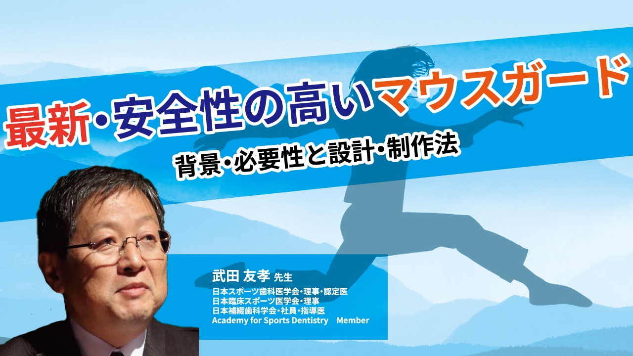 最新・安全性の高いマウスガード　背景・必要性と設計・制作法の画像です。