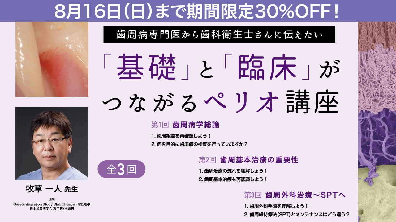 期間限定30%OFF！】歯周病専門医から歯科衛生士さんに伝えたい「基礎