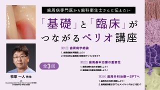 歯周病専門医から歯科衛生士さんに伝えたい「基礎」と「臨床」がつながるペリオ講座の画像です。