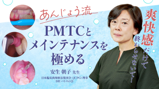 あんじょう流　PMTCとメインテナンスを極めるの画像です。