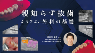 親知らず抜歯から学ぶ、外科の基礎の画像です。