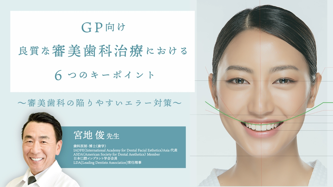 GP向け 良質な審美歯科治療における6つのキーポイント〜審美歯科の陥りやすいエラー対策〜の画像です。