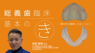 総義歯臨床 基本のき〜頭の中に整理しておくこと！！〜の画像です。