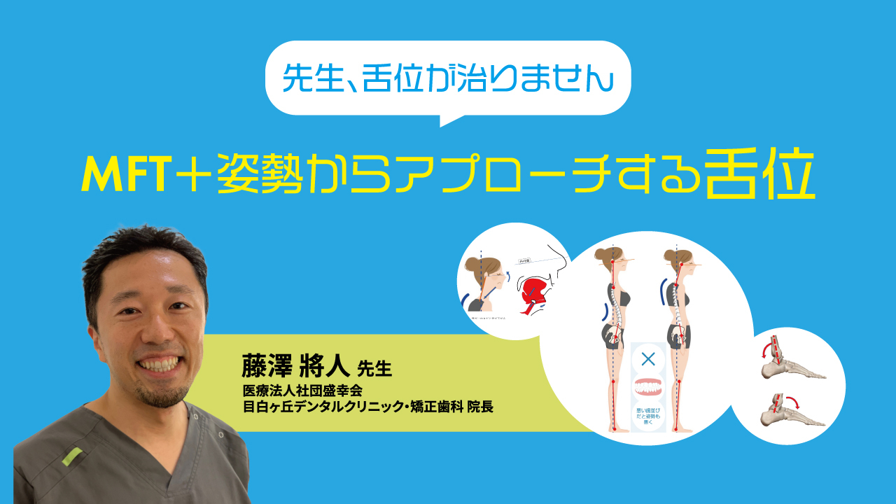 先生、舌位が治りません MFT＋姿勢からアプローチする舌位の画像です。