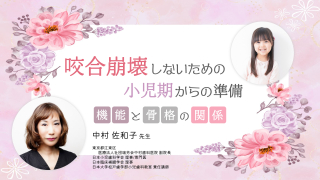 咬合崩壊しないための小児期からの準備〜機能と骨格の関係〜の画像です。