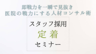 スタッフ採用定着セミナーの画像です。