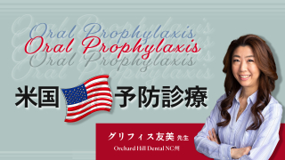Oral Prophylaxis 米国予防診療の画像です。