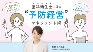 歯科衛生士主体の“予防経営”マネジメント術の画像です。