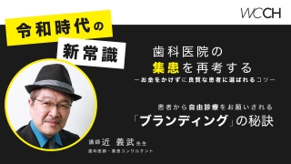 歯科医院の集患を再考する／患者から自由診療をお願いされる「ブランディング」の秘訣の画像です。