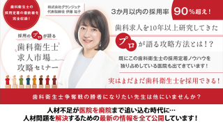 歯科衛生士の採用定着の最前線を完全収録！ 採用のプロが語る「歯科衛生士求人市場攻略セミナー」の画像です。