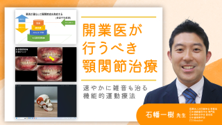 開業医が行うべき顎関節治療〜速やかに雑音も治る機能的運動療法〜の画像です。