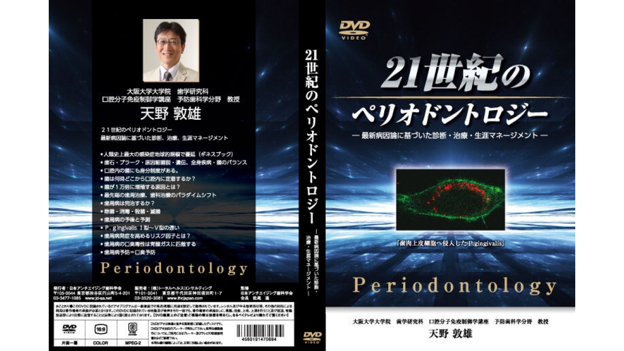 21世紀のペリオドントロジー ~最新病因論に基づいた診断・治療・生涯マネージメント~の画像です。