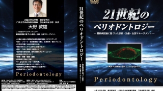 21世紀のペリオドントロジー ～最新病因論に基づいた診断・治療・生涯マネージメント～の画像です。