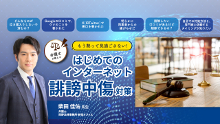 もう黙って見過ごさない！弁護士が教えるはじめてのインターネット誹謗中傷対策の画像です。