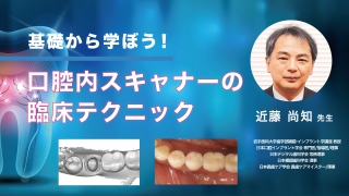 基礎から学ぼう！口腔内スキャナーの臨床テクニックの画像です。