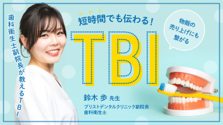 短時間でも伝わるTBIの画像です。
