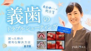 困ったときにSEOAPで解決 有床義歯トラブルシューティング 総義歯臨床と臨床エビデンスのFusion～どうやって情報を得てどうやって