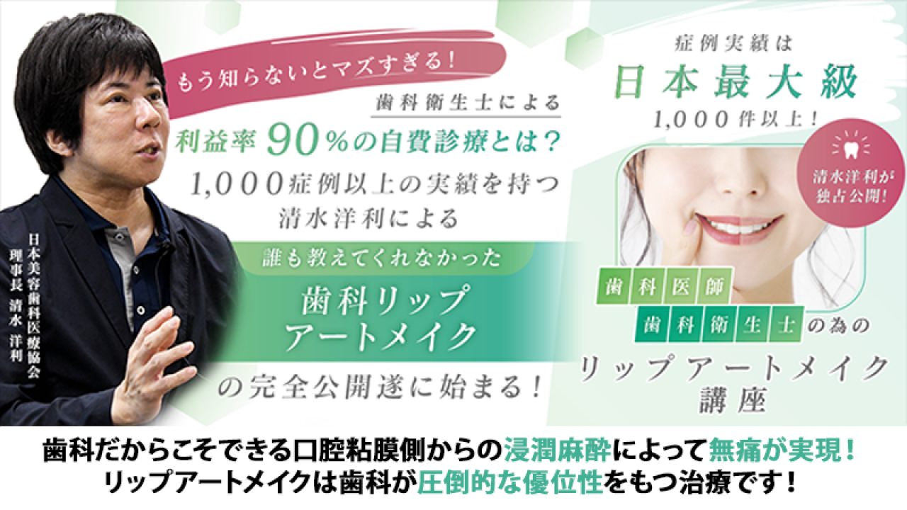 症例実績は日本最大級1000件以上！清水洋利が独占公開！ 歯科医師・歯科衛生士の為のリップアートメイク講座の画像です。