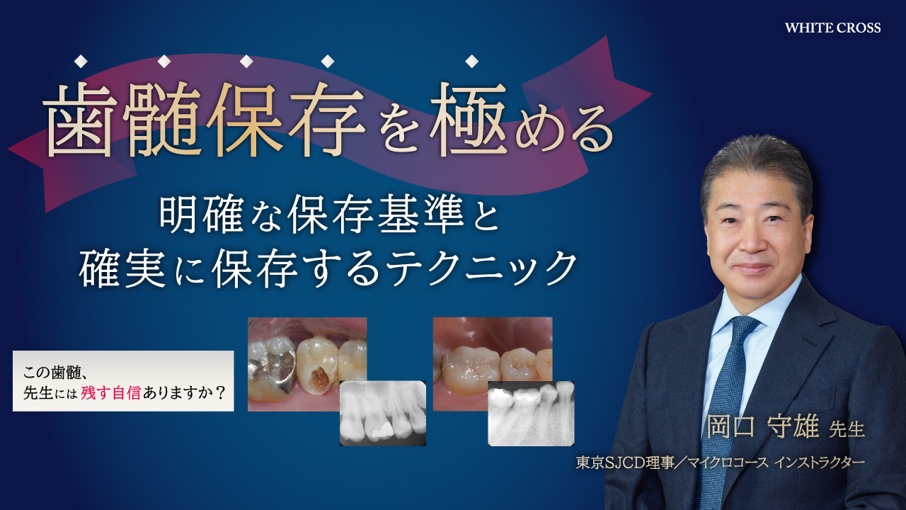 歯髄保存を極める 明確な保存基準と確実に保存するテクニックの画像です。