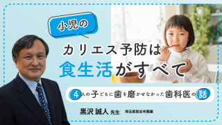 小児のカリエス予防は食生活がすべて～4人の子どもに歯を磨かせなかった歯科医の話～の画像です。