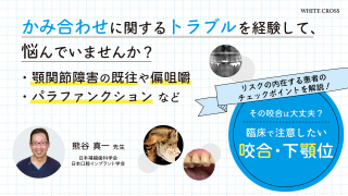 その咬合は大丈夫？臨床で注意したい咬合・下顎位の画像です。