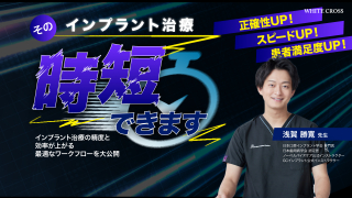 そのインプラント治療時短できます〜インプラント治療の精度と効率が上がる最適なワークフローを大公開〜の画像です。