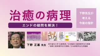治癒の病理 エンドの疑問を解決！～下野先生が考える今後の指針～の画像です。