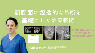 顎顔面の包括的な診断を基礎とした治療戦術〜咬合再構成におけるセファロ分析・顎運動とMRIの応用〜の画像です。