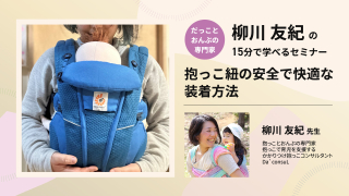 だっことおんぶの専門家 柳川友紀の15分で学べるセミナー～抱っこ紐の安全で快適な装着方法～の画像です。