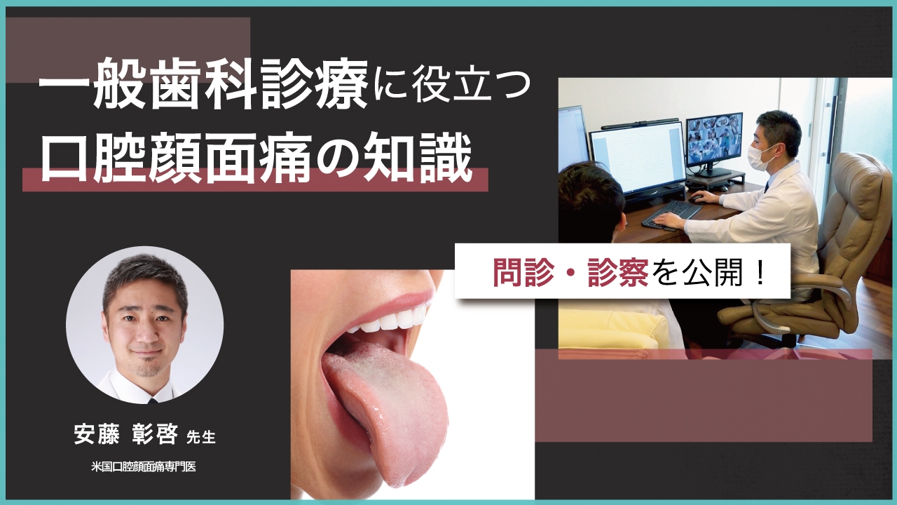 一般歯科診療に役立つ口腔顔面痛の知識の画像です。