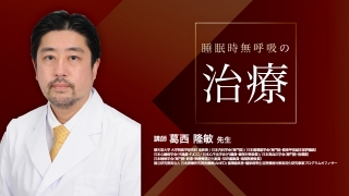 睡眠時無呼吸の治療の画像です。