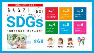 みんなで！SDGs（すぐできる頑張らないお口育て）～究極の予防歯科 赤ちゃん歯科～（全6回）の画像です。