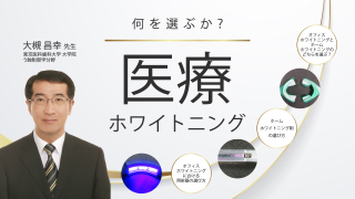 何を選ぶか？医療ホワイトニングの画像です。