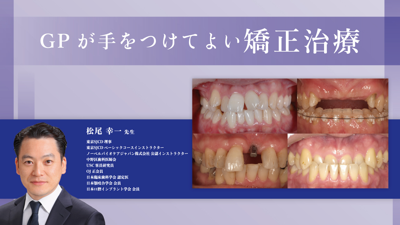 GPが手をつけてよい矯正治療 | WHITE CROSS