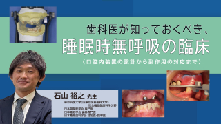歯科医が知っておくべき、睡眠時無呼吸の臨床（口腔内装置の設計から副作用の対応まで）の画像です。