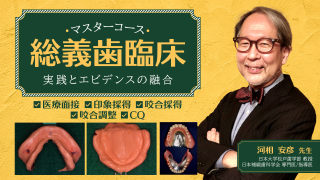 【マスターコース】総義歯臨床〜実践とエビデンスの融合〜の画像です。