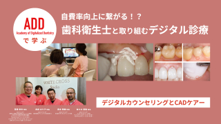 ADDで学ぶ 自費率向上に繋がる！？歯科衛生士と取り組むデジタル診療の画像です。