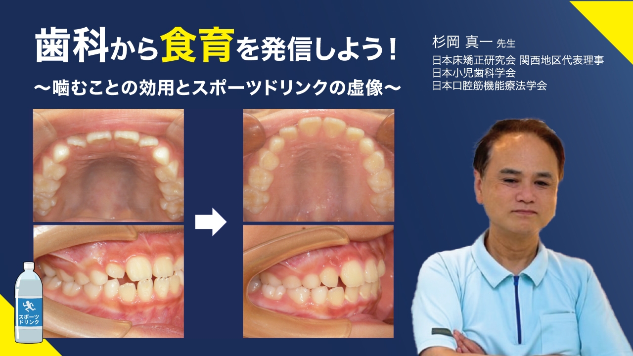 歯科から食育を発信しよう！ ～噛むことの効用とスポーツドリンクの虚像～の画像です。