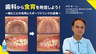 歯科から食育を発信しよう！ ～噛むことの効用とスポーツドリンクの虚像～の画像です。
