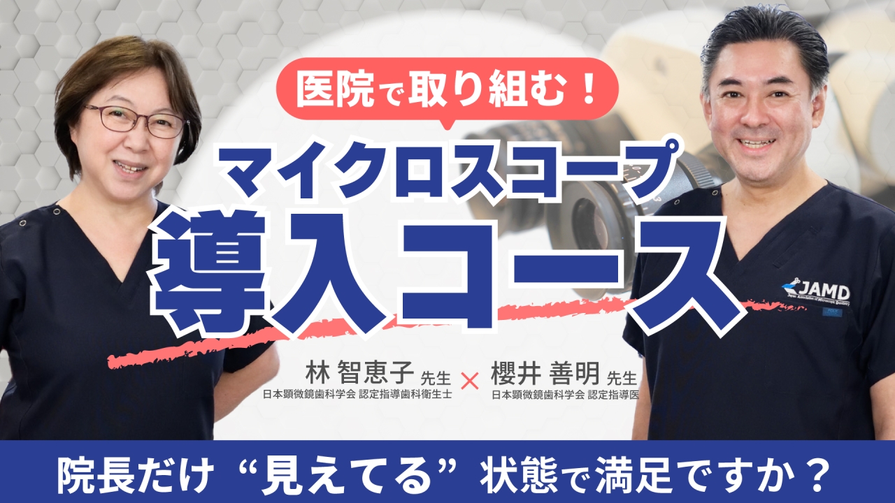 医院で取り組む！マイクロスコープ導入コースの画像です。